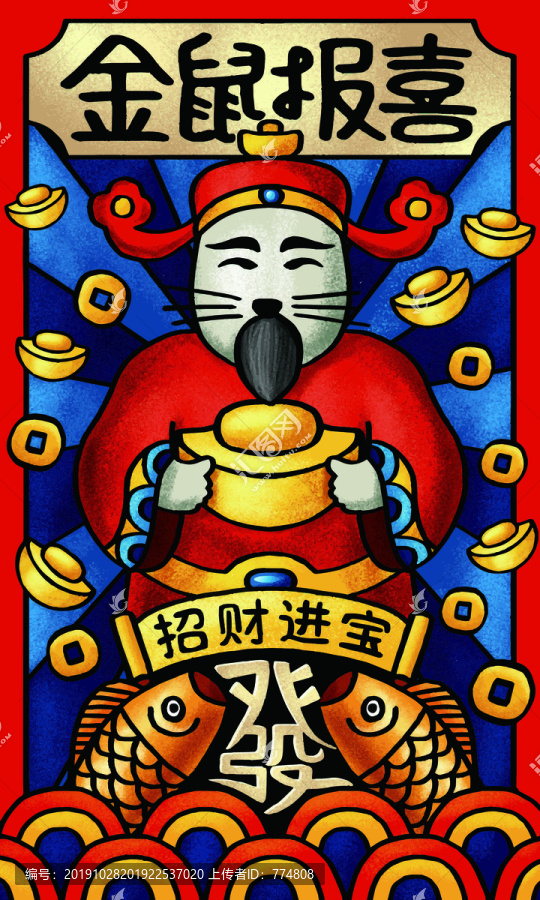 鼠年金鼠報喜