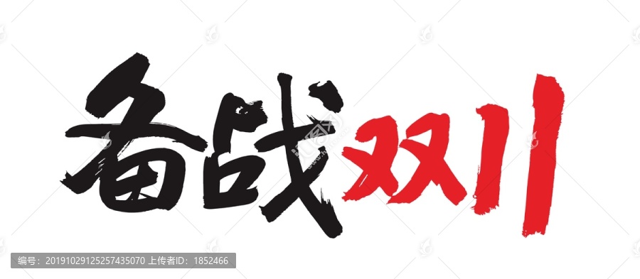 备战双11广告标题毛笔字