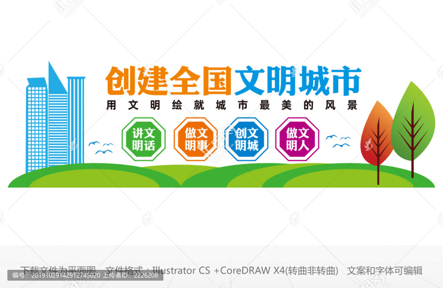 創(chuàng)建文明城市