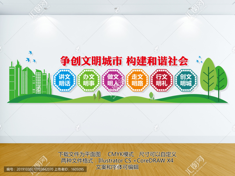 創建文明城市