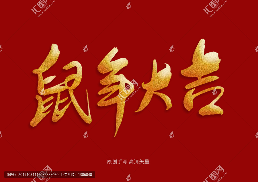 鼠年大吉