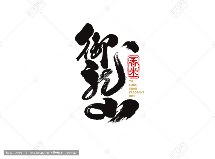 御龍香米書法字體包裝字體