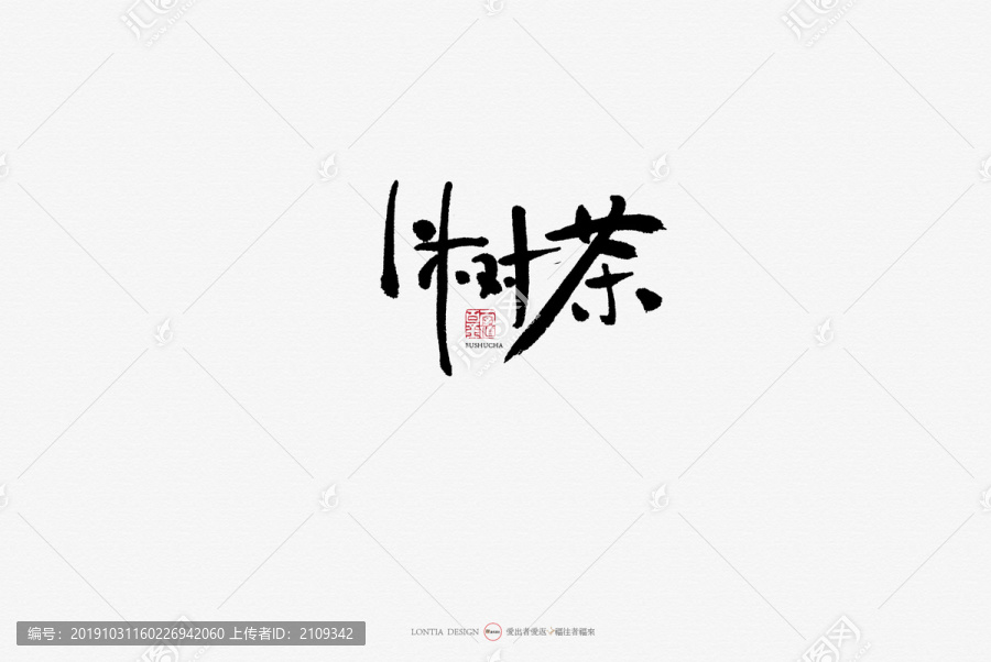 卜樹(shù)茶原創(chuàng)手寫(xiě)書(shū)法字體設(shè)計(jì)欣賞