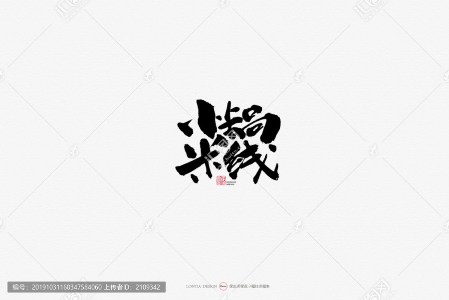 火锅米线原创手写书法字体设计