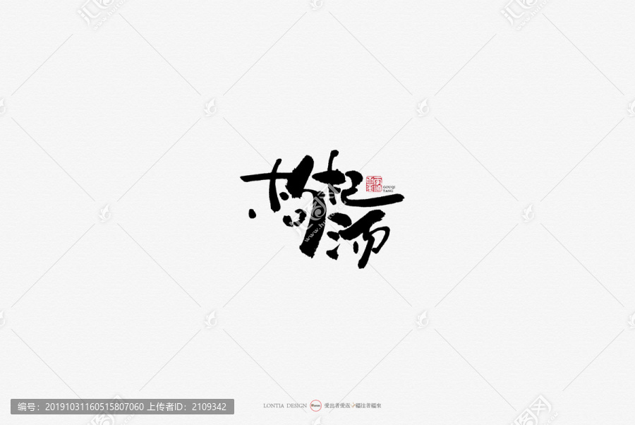 枸杞汤原创手写书法字体设计