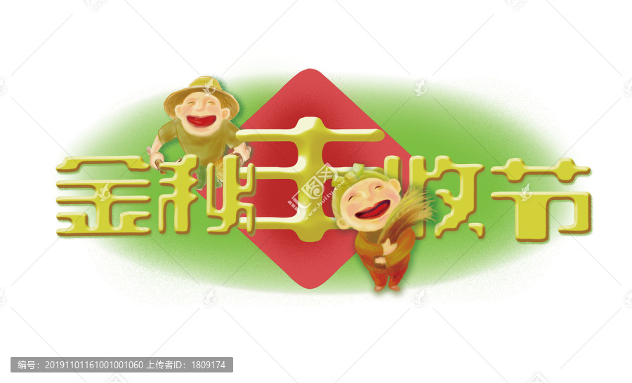 金秋豐收節(jié)