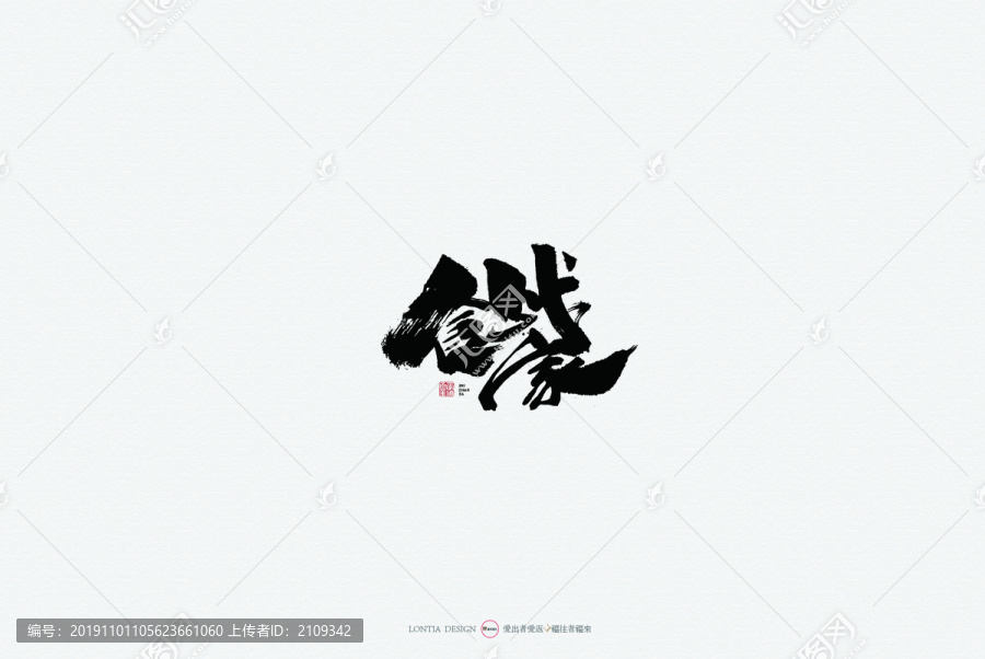 食戰(zhàn)家原創(chuàng)手寫書(shū)法字體設(shè)計(jì)欣賞