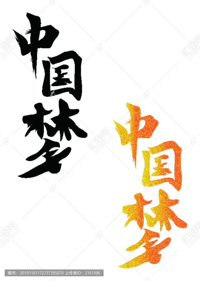 偉大復(fù)興中國夢書法字體設(shè)計