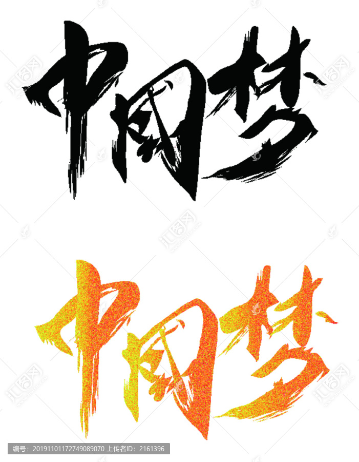伟大复兴中国梦书法字体设计