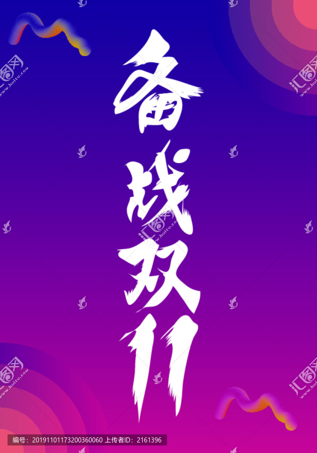 雙11促銷海報(bào)酷炫設(shè)計(jì)
