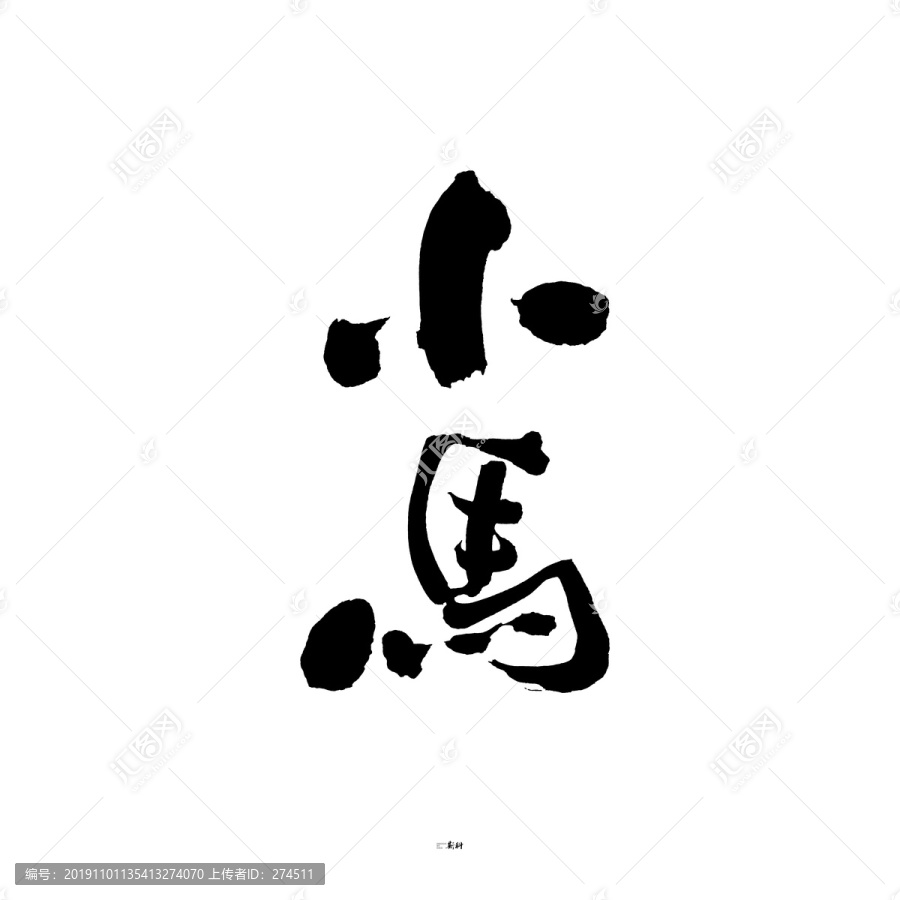 小馬