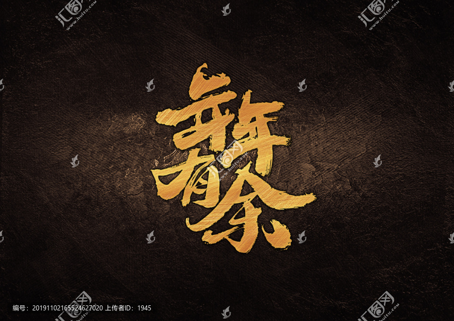 年年有余毛筆書法字體設(shè)計(jì)