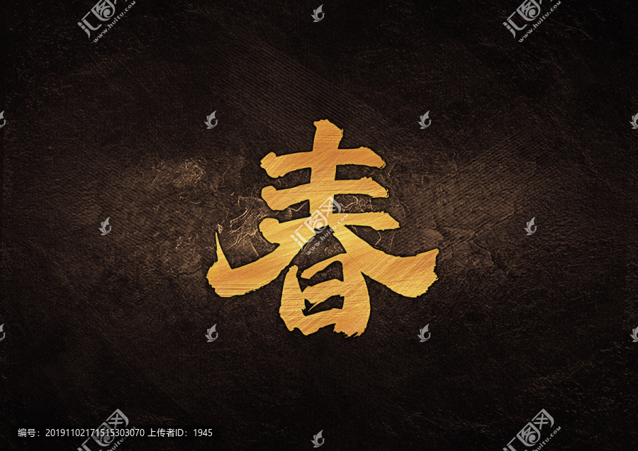 春毛筆書法字體設(shè)計(jì)