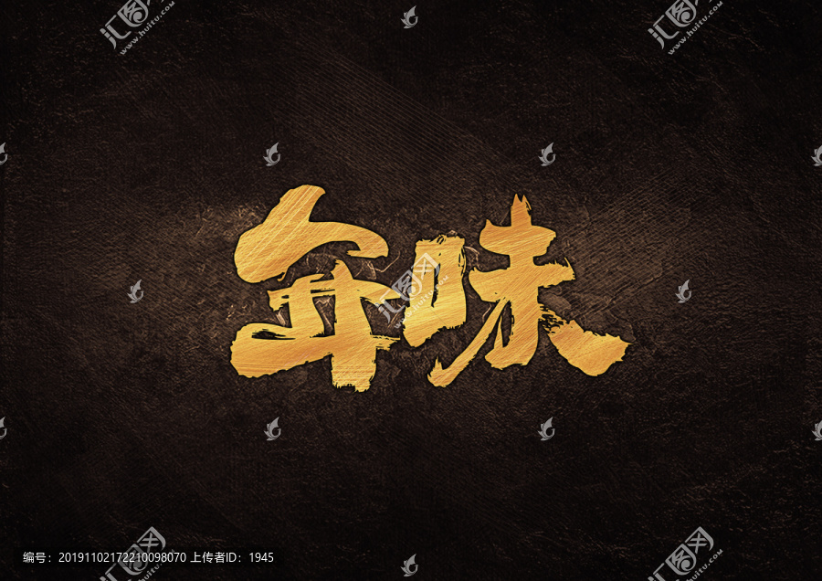 年味毛筆書法字體設(shè)計(jì)