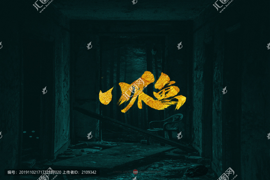 八爪魚(yú)原創(chuàng)書法字體設(shè)計(jì)欣賞