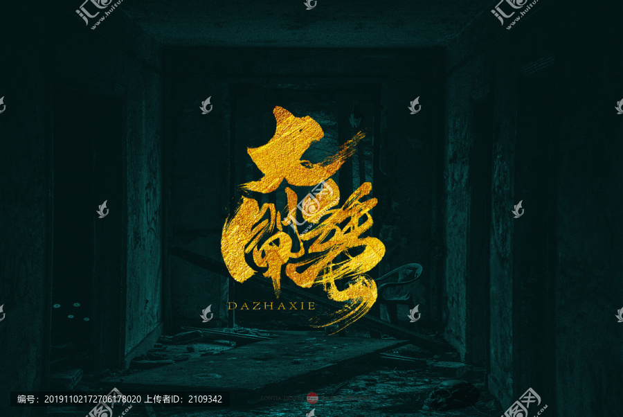 大閘蟹原創(chuàng)書(shū)法字體設(shè)計(jì)欣賞