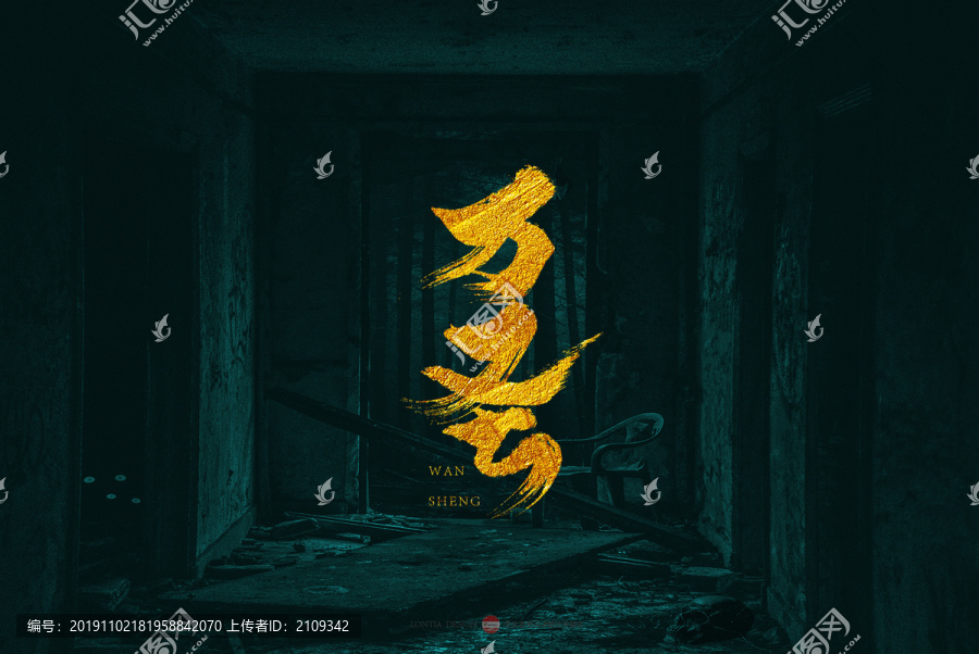 萬圣原創(chuàng)書法字體設(shè)計(jì)欣賞