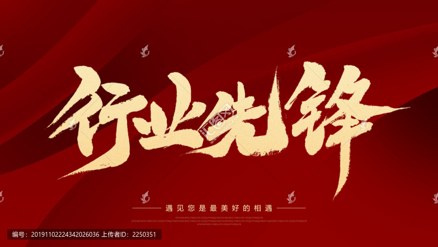 行業(yè)先鋒