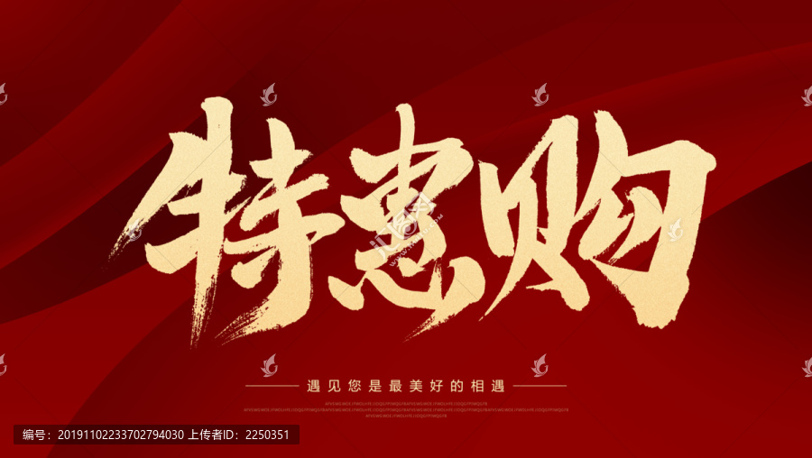 特惠購(gòu)