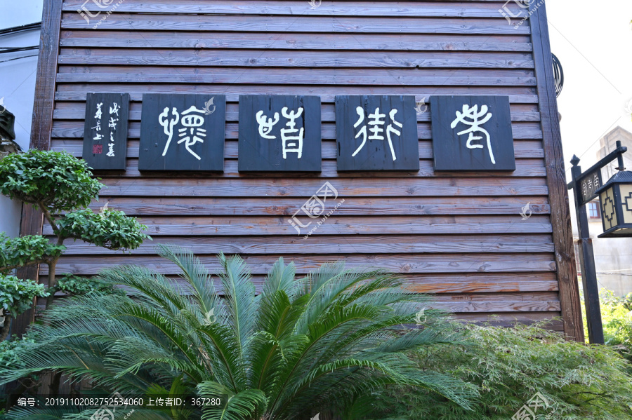 浦东川沙古镇文化墙