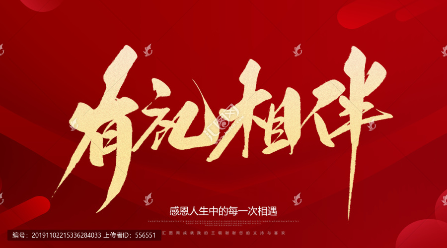 有禮相伴
