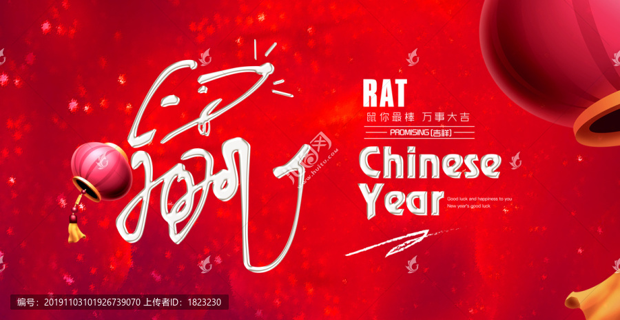 2020鼠年