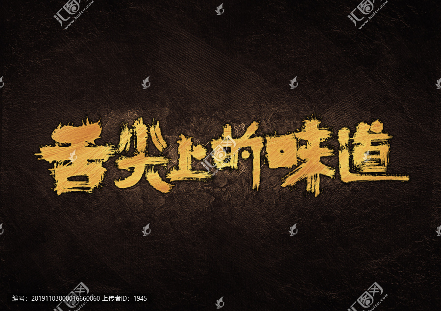 舌尖上的味道毛筆書法字