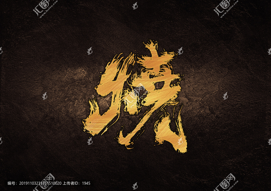 燒毛筆書法字體設計