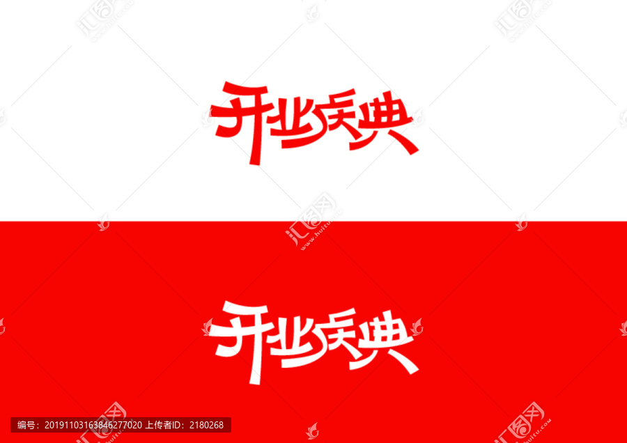 开业庆典字体设计