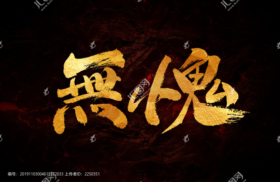 無愧