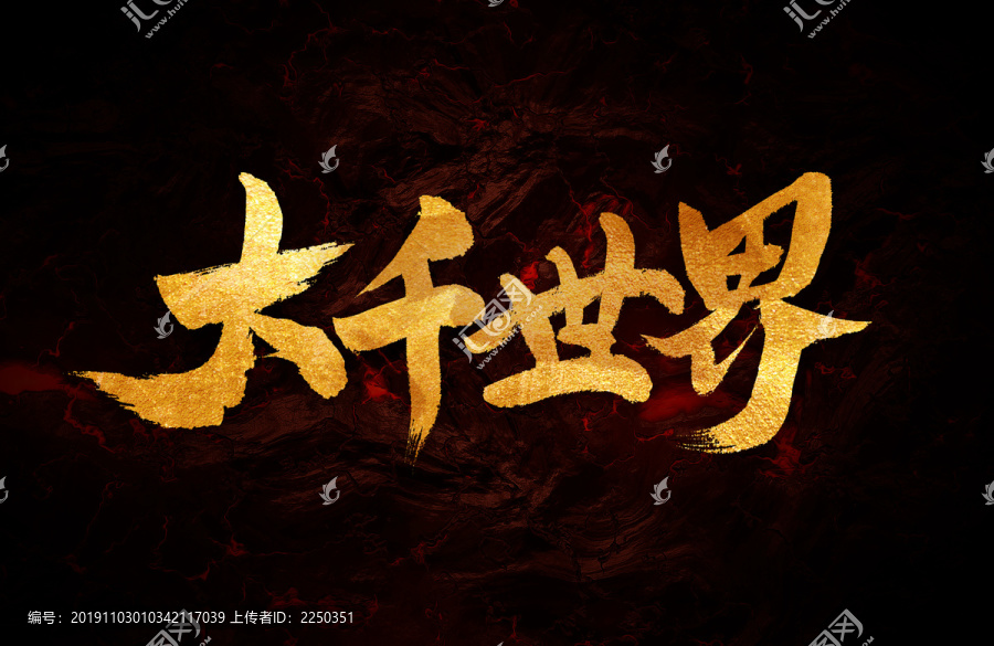 大千世界