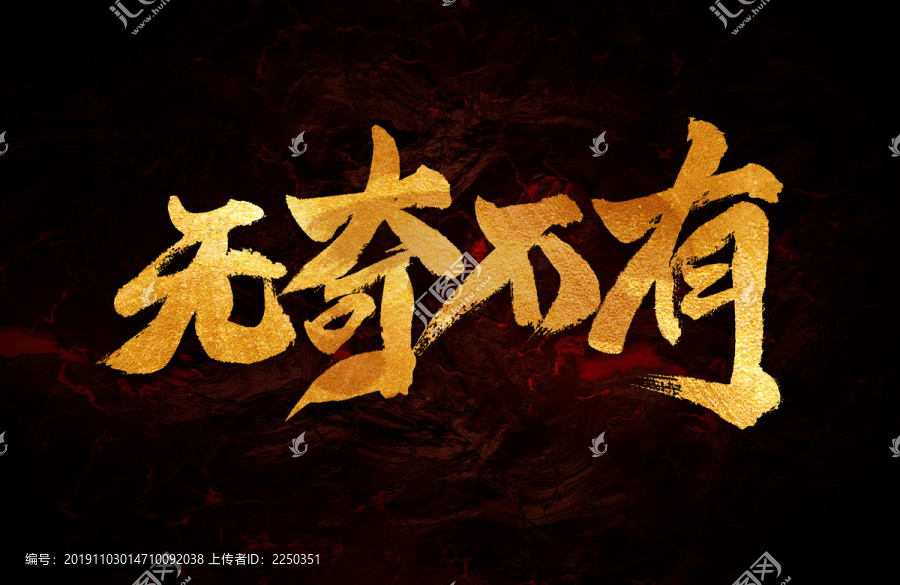 無奇不有