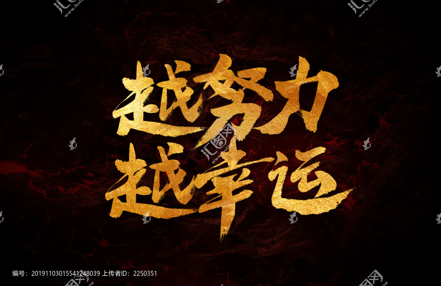 越努力越幸運