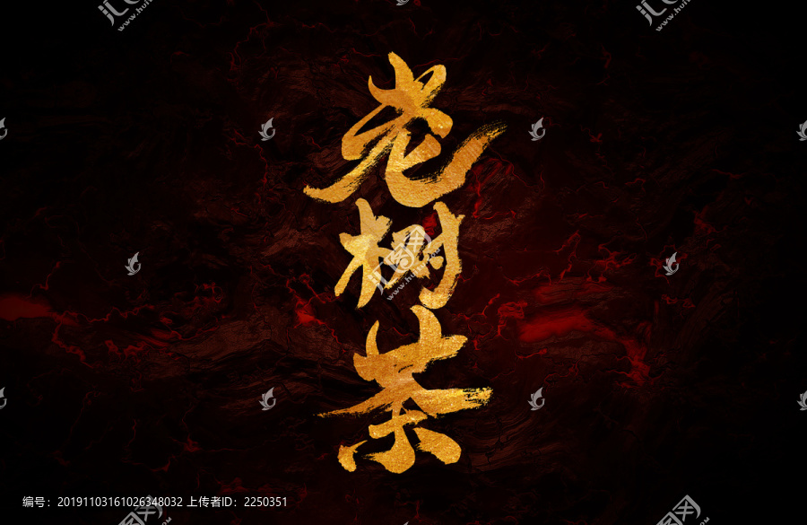老樹茶毛筆書法字體設(shè)計(jì)