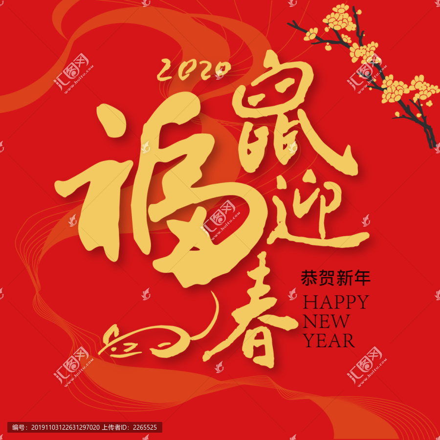福鼠迎春
