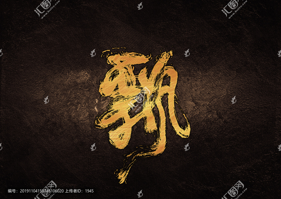飄毛筆書法字體設(shè)計