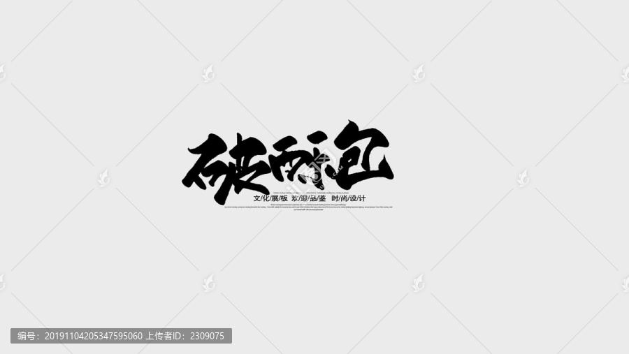 破酥包
