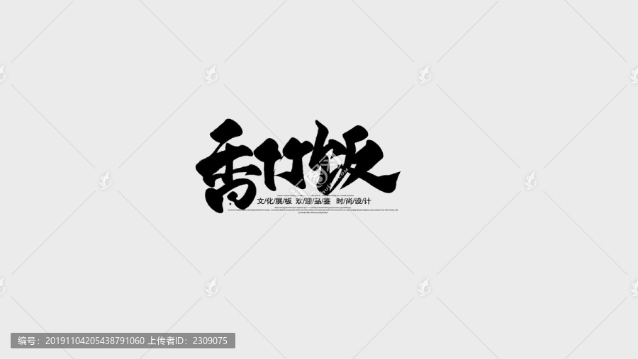 香竹飯