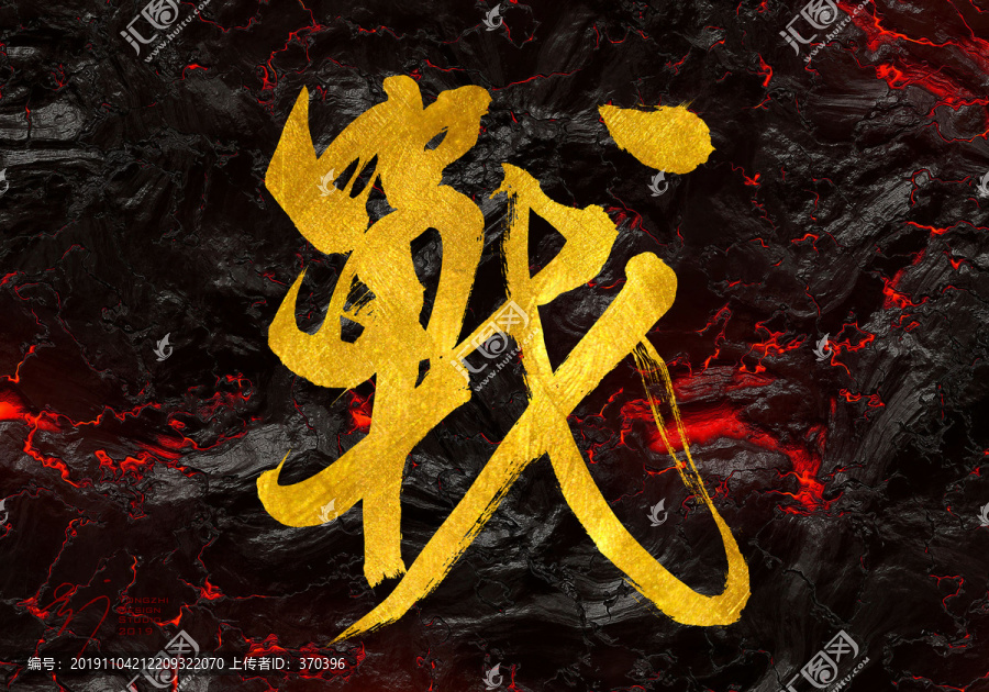 戰(zhàn)字書法字體