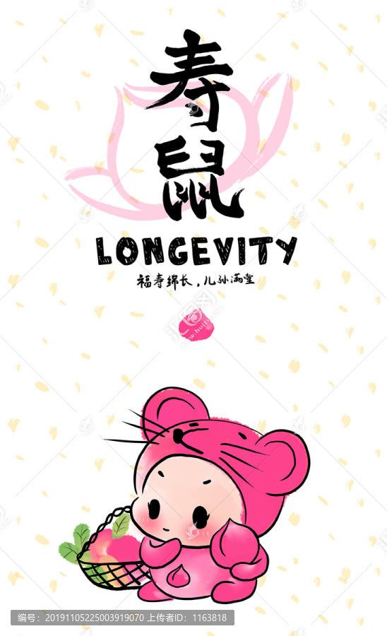 壽鼠賀歲插畫