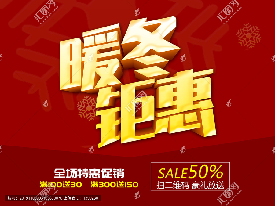 暖冬鉅惠