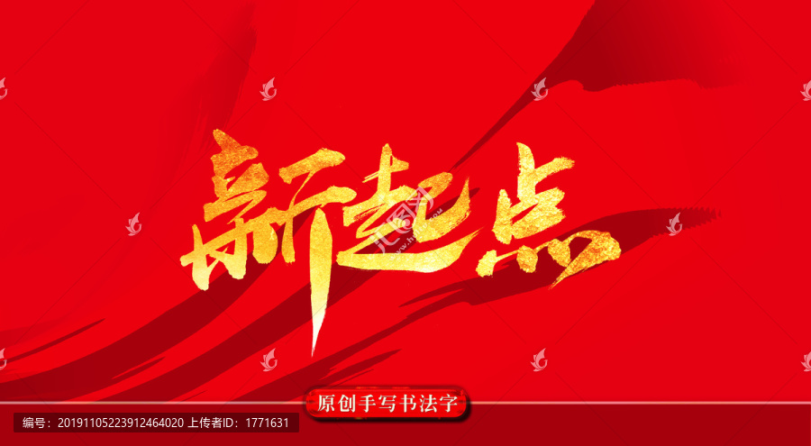 新起點