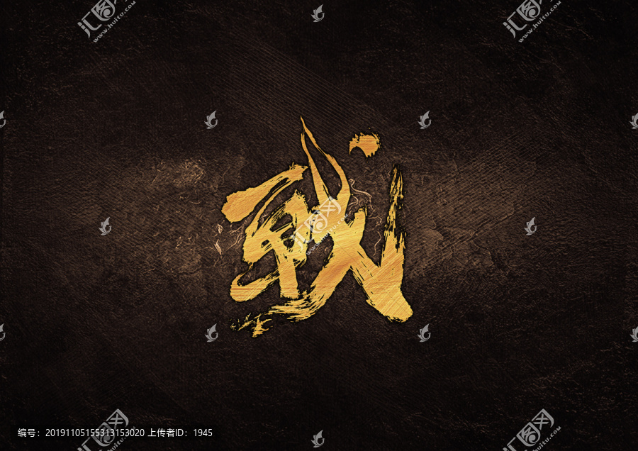 戰(zhàn)毛筆書法字體設(shè)計