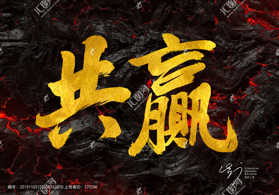共贏手寫書法字體