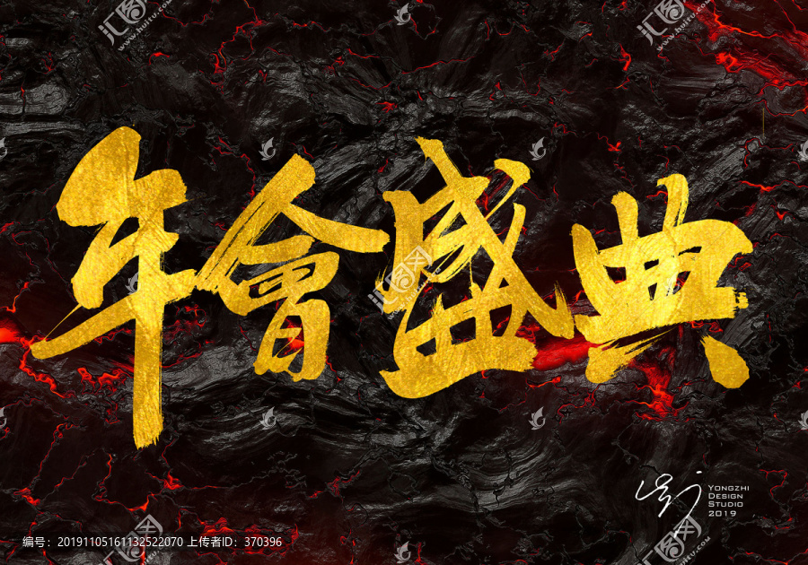 年會盛典書法字體