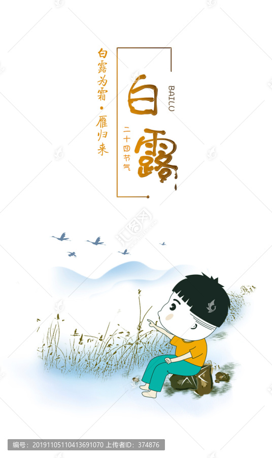 白露