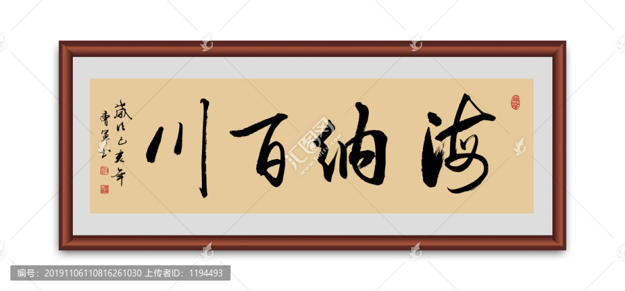 海納百川書法