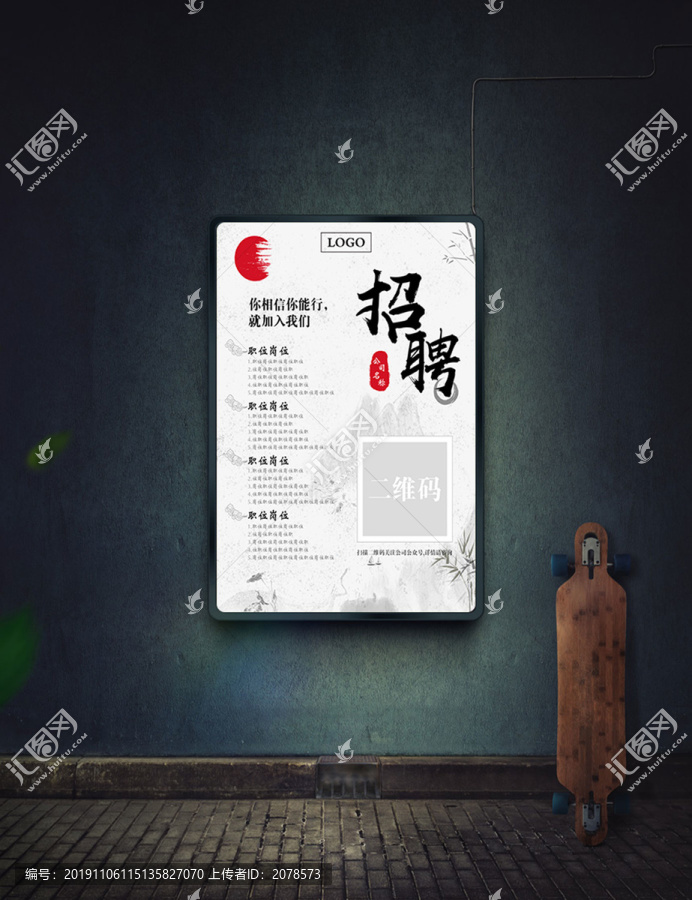 中國風(fēng)招聘海報