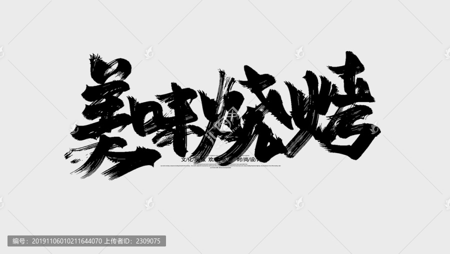 美味燒烤