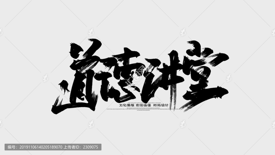 道德講堂